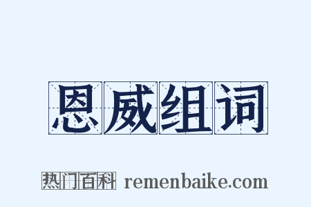 恩威组词是什么意思的图片